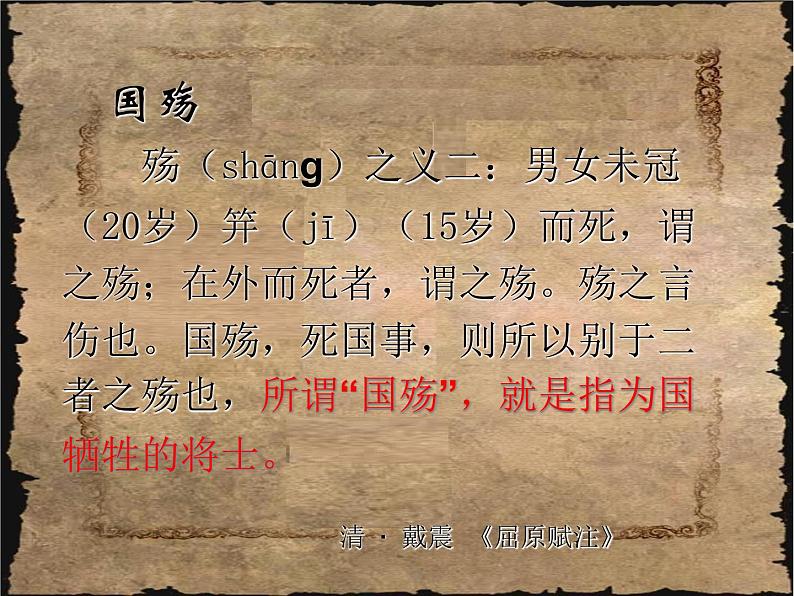 【人教版】中职语文拓展模块:第18课《国殇》课件(2)06