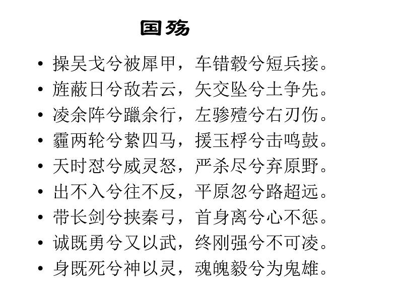 【人教版】中职语文拓展模块:第18课《国殇》课件(2)07