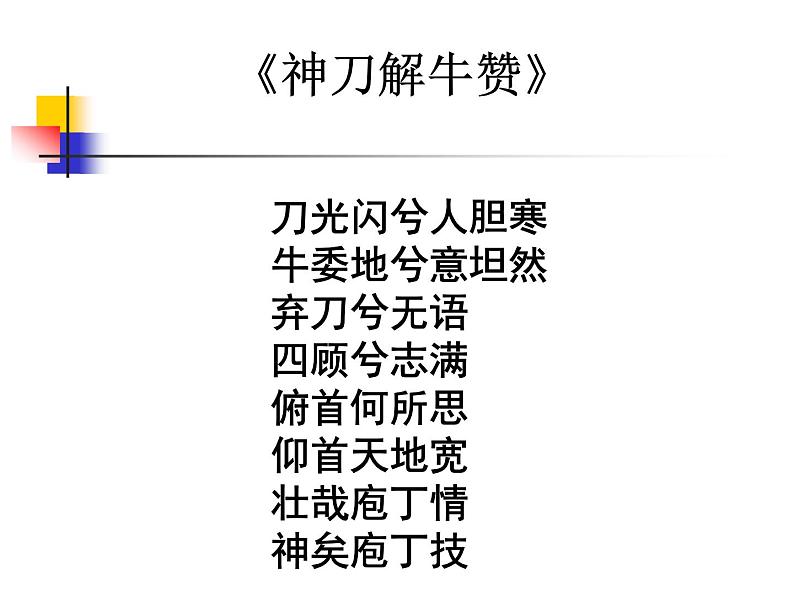 【人教版】中职语文拓展模块:第23课《庖丁解牛》课件(4)01