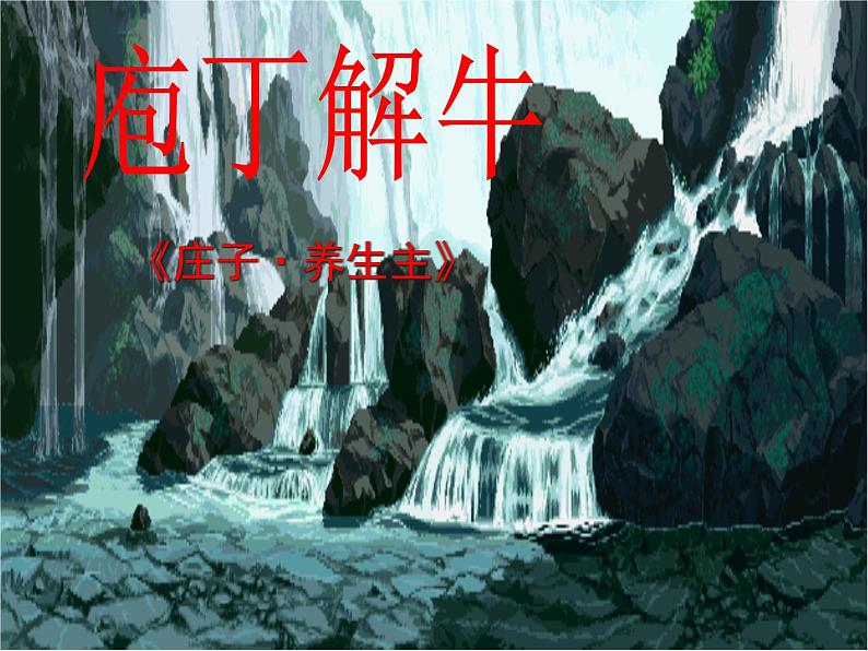 【人教版】中职语文拓展模块:第23课《庖丁解牛》课件(4)02