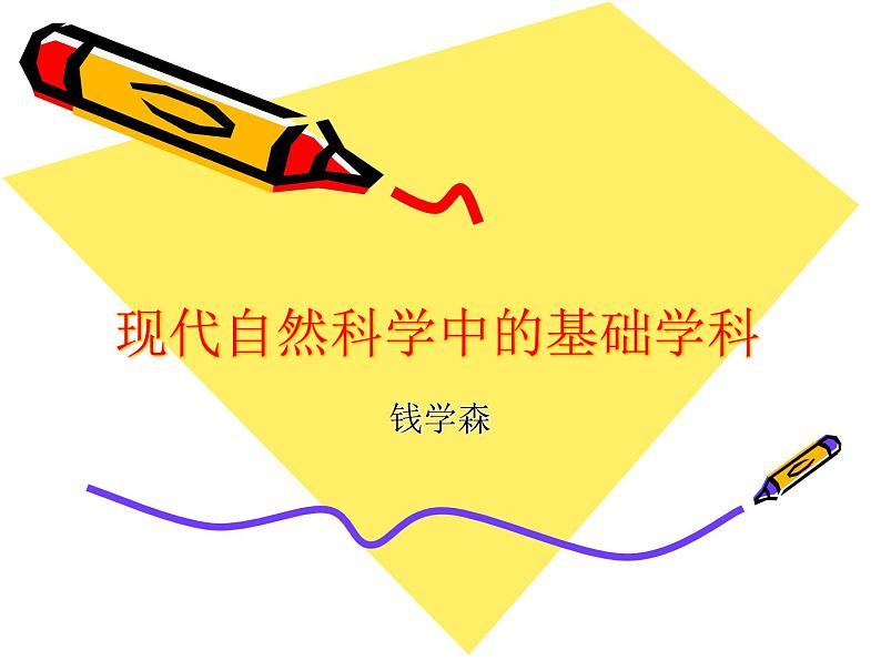 【人教版】中职语文拓展模块:第5课《现代自然科学中的基础学科》课件(4)01