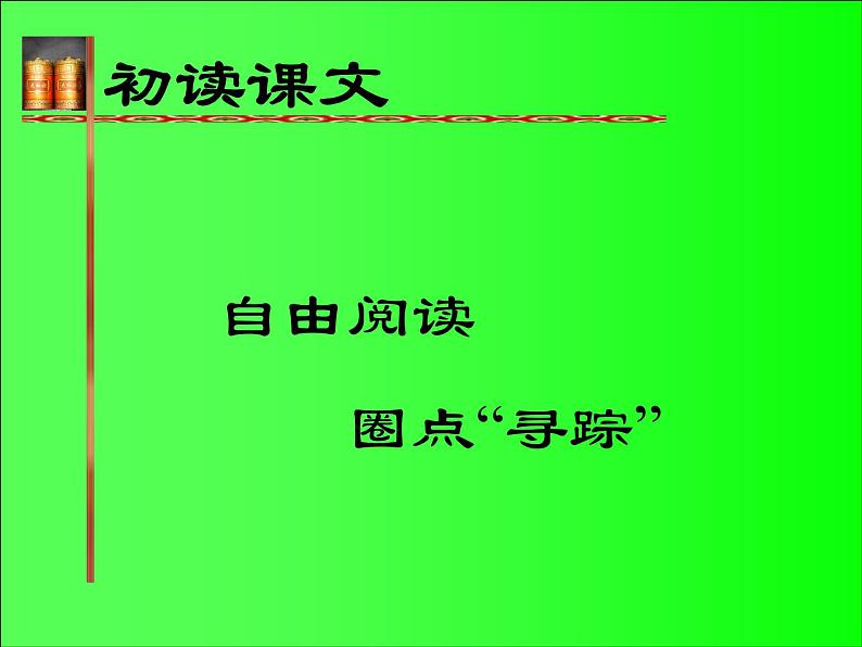 【人教版】中职语文职业模块服务类:第8课《寻访大红袍》课件05
