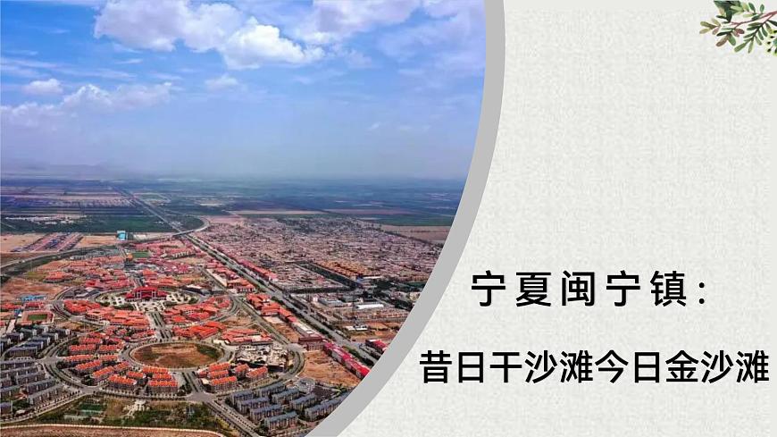 部編高教版2023+中職語(yǔ)文+職業(yè)模塊1.2+寧夏閩寧鎮(zhèn)：昔日干沙灘，今日金沙灘-課件第1頁(yè)