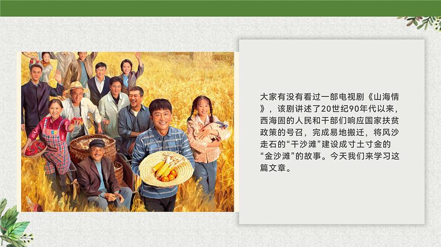 部編高教版2023+中職語(yǔ)文+職業(yè)模塊1.2+寧夏閩寧鎮(zhèn)：昔日干沙灘，今日金沙灘-課件第2頁(yè)