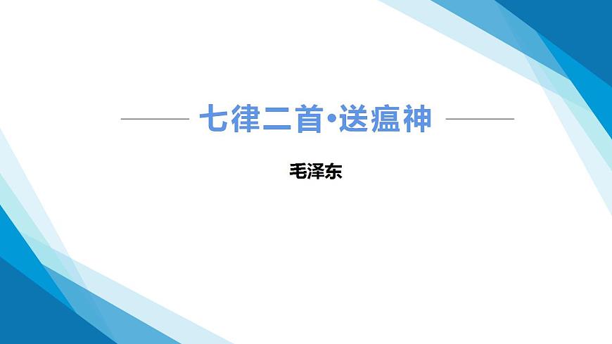 部編高教版2023中職語(yǔ)文職業(yè)模塊1.1《七律二首 送瘟神》-課件第1頁(yè)