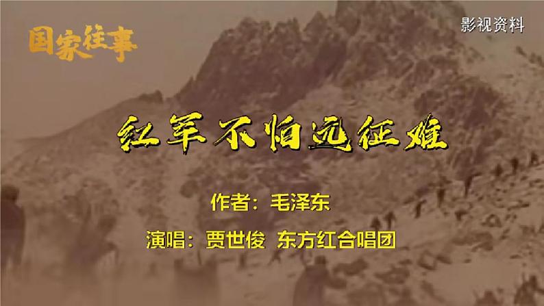 第1.3课 《长征胜利万岁》课件 中职高一语文同步 (高教版2023基础模块下册)02