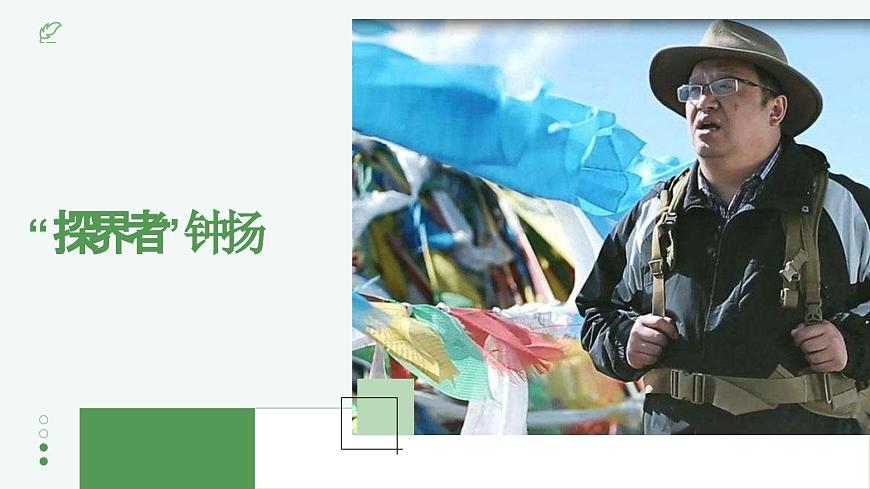 部編高教版2023+中職語文+ 職業(yè)模塊1.3+ “探界者”鐘揚(yáng)-課件第1頁