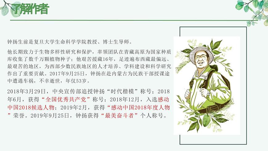 部編高教版2023+中職語文+ 職業(yè)模塊1.3+ “探界者”鐘揚(yáng)-課件第3頁