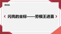 部编高教版2023+中职语文+ 职业模块1.4+ 闪亮的坐标——劳模王进喜-课件