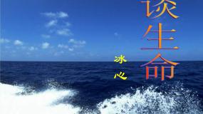 语文版（中职）职业模块 工科类一七  谈生命  冰  心说课课件ppt