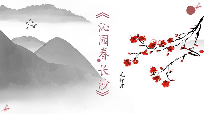 1.1《沁园春+长沙》 课件-《语文》(高教版2023•基础模块上册)第2页