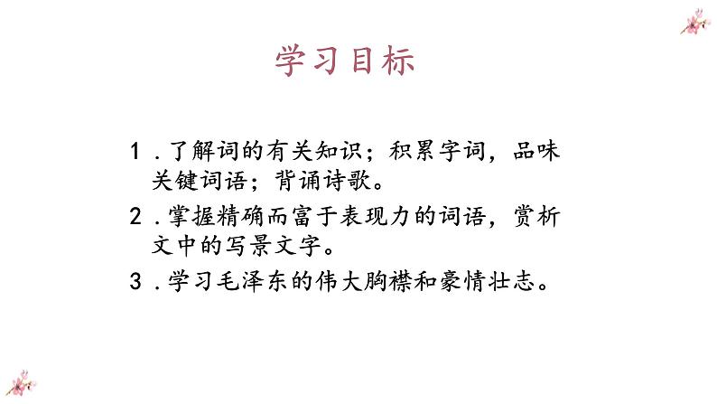 1.1《沁园春+长沙》 课件-《语文》(高教版2023•基础模块上册)第3页