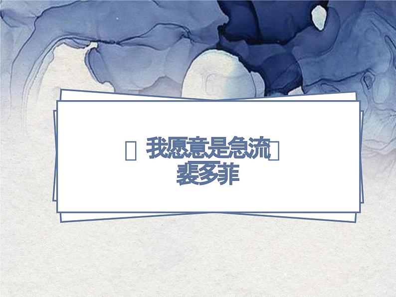 2.1.2《我愿意是急流》课件-《语文》(高教版2023•基础模块上册)01