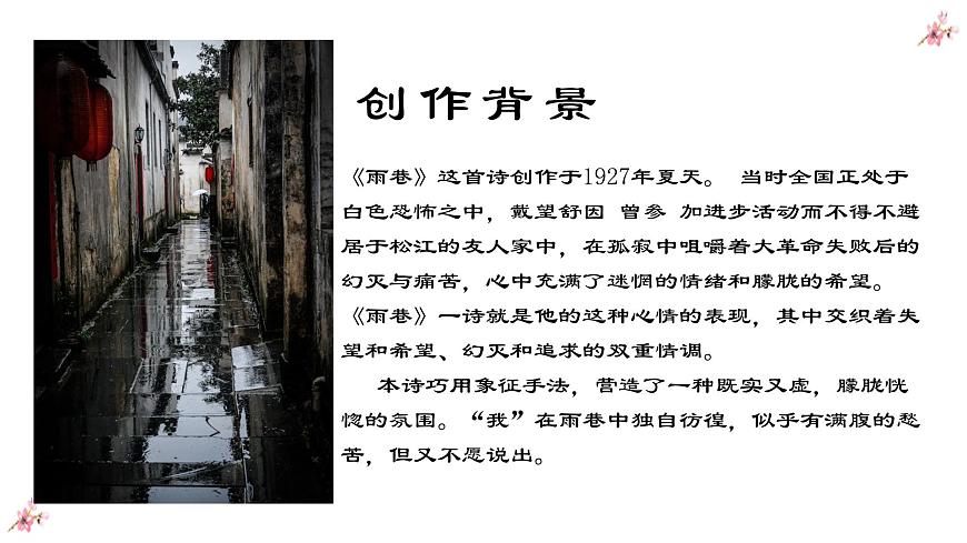 2.1.1《雨巷》課件-《語文》（高教版2023?基礎(chǔ)模塊上冊(cè)）第6頁(yè)
