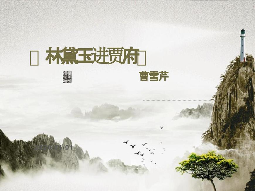 2.3《林黛玉進(jìn)賈府》課件-《語文》（高教版2023?基礎(chǔ)模塊上冊）第1頁