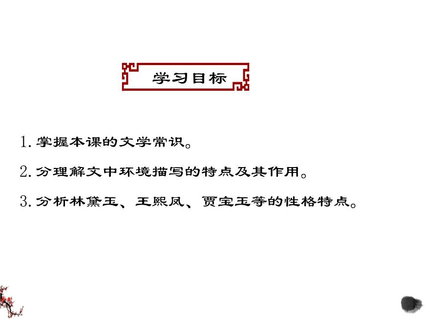 2.3《林黛玉進(jìn)賈府》課件-《語文》（高教版2023?基礎(chǔ)模塊上冊）第5頁