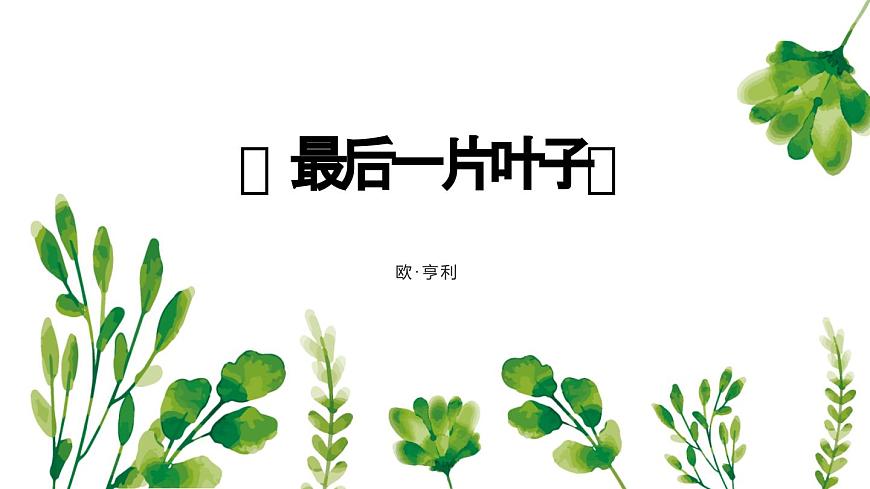 2.4最后一片葉子課件-《語文》（高教版2023?基礎(chǔ)模塊上冊）第1頁