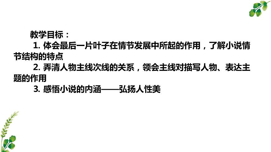 2.4最后一片葉子課件-《語文》（高教版2023?基礎(chǔ)模塊上冊）第3頁