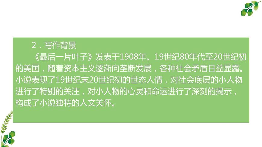 2.4最后一片葉子課件-《語文》（高教版2023?基礎(chǔ)模塊上冊）第6頁