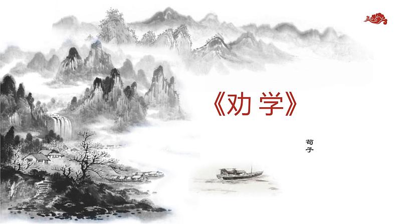 6.2《劝学》课件-《语文》(高教版2023•基础模块上册)01