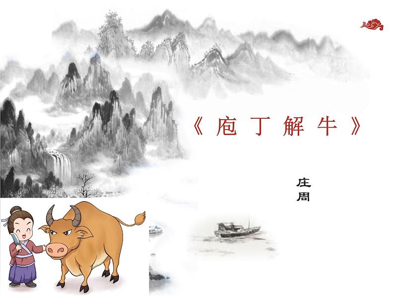 6.3.2《庖丁解牛》课件-《语文》(高教版2023•基础模块上册)01