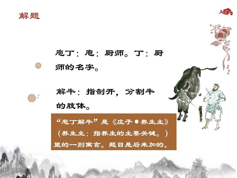 6.3.2《庖丁解牛》课件-《语文》(高教版2023•基础模块上册)07