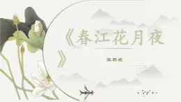 古诗词诵读《春江花月夜》课件-《语文》（高教版2023•基础模块上册）