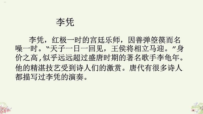 古诗词诵读《李凭箜篌引》课件课件-《语文》(高教版2023•基础模块上册)第6页