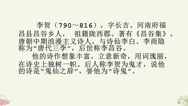 古诗词诵读《李凭箜篌引》课件课件-《语文》(高教版2023•基础模块上册)第7页