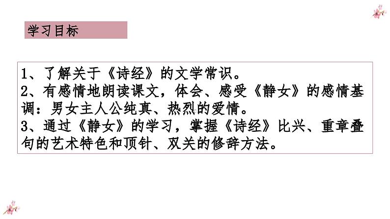 古诗词诵读《静女》课件-《语文》(高教版2023•基础模块上册)03