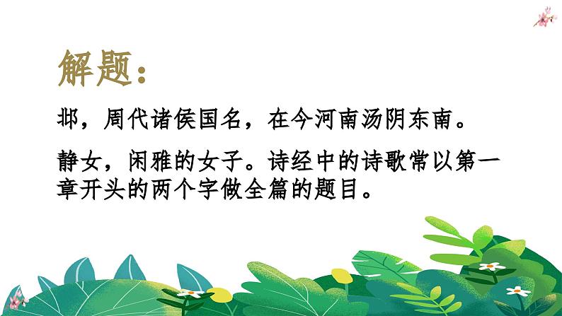 古诗词诵读《静女》课件-《语文》(高教版2023•基础模块上册)08
