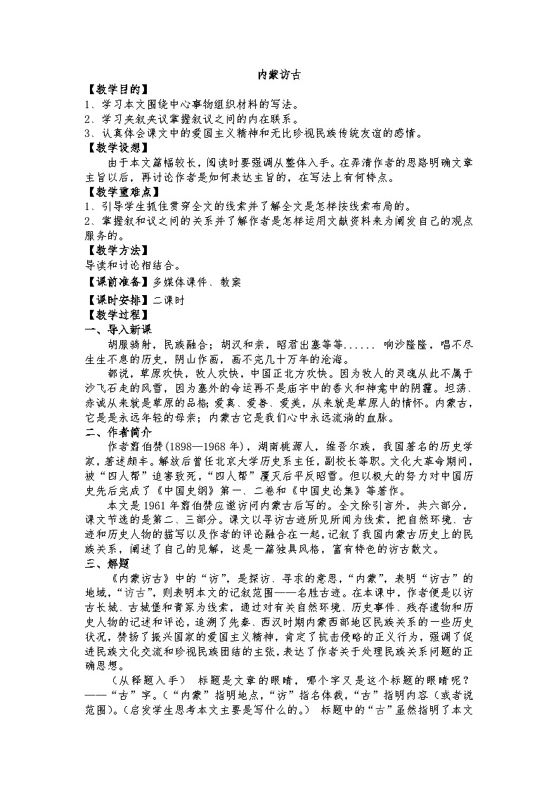 高教版 中职语文 拓展模块 第一单元 4《内蒙访古》课件+教案01