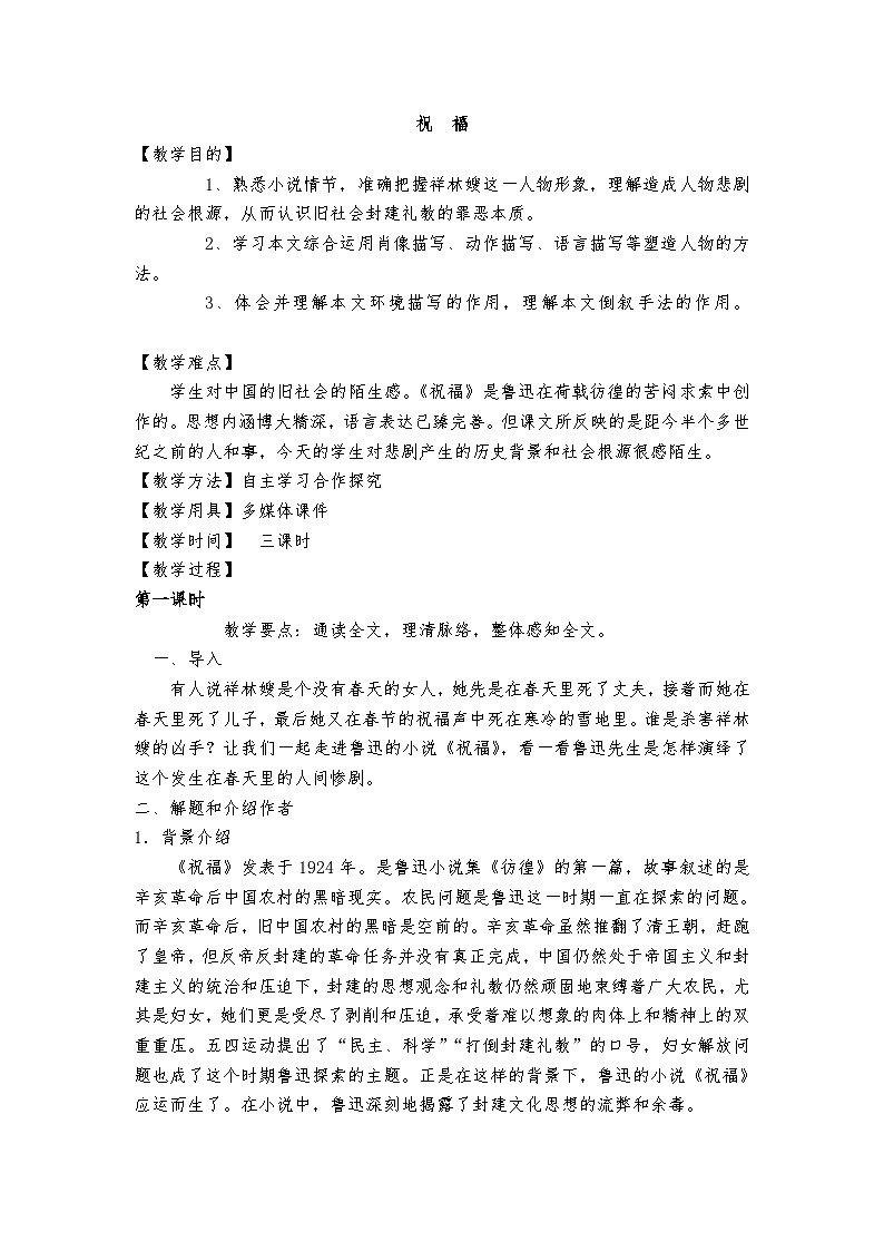 高教版 中职语文 拓展模块 第三单元 11《祝福》课件+教案01