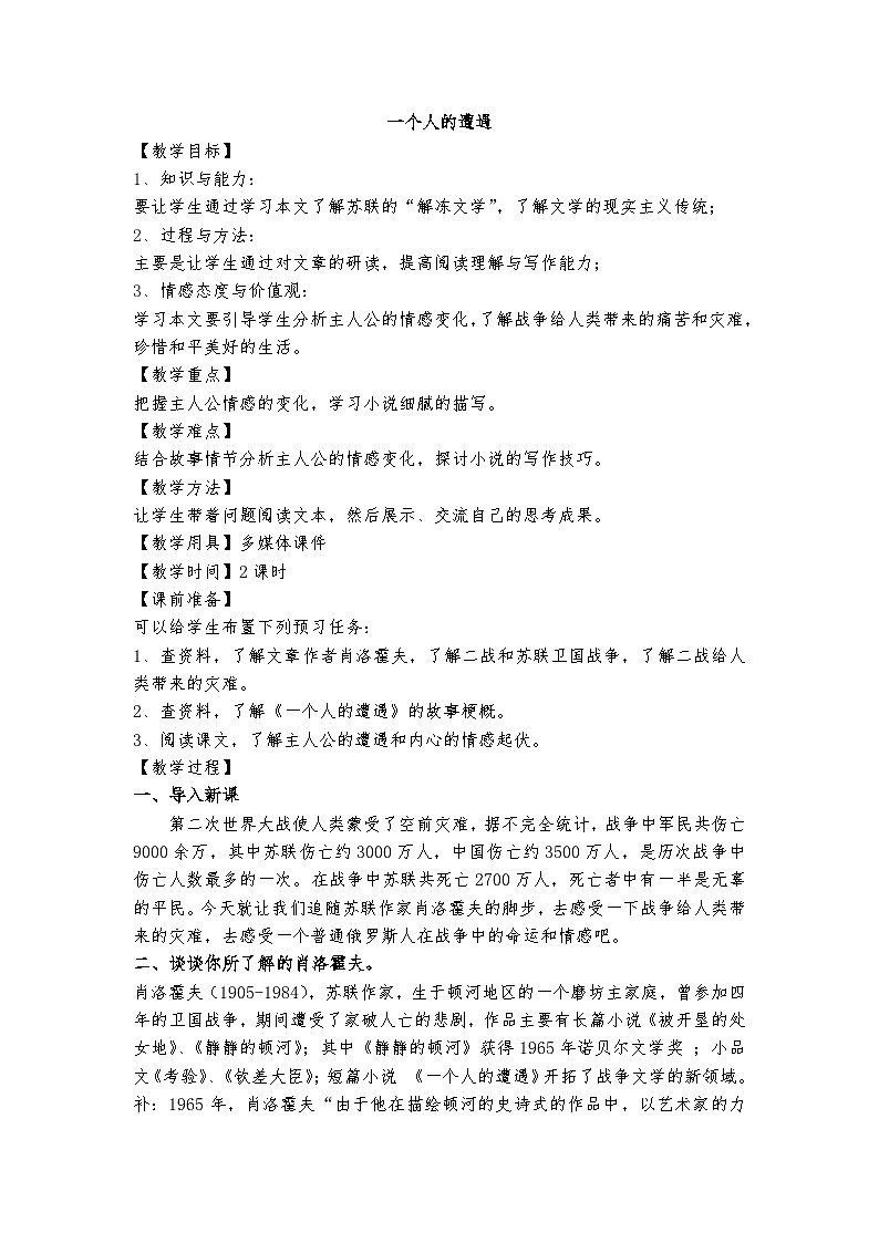 高教版 中职语文 拓展模块 第三单元 13《一个人的遭遇》(节选)课件+教案01