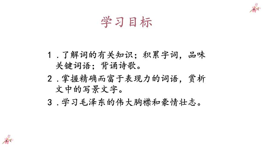 1.1《沁園春+長沙》 課件-《語文》（高教版2023?基礎模塊上冊）第3頁