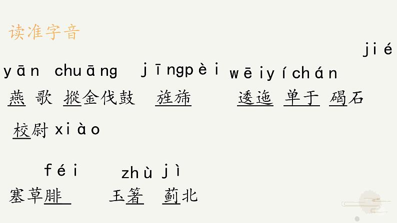 古诗词诵读《燕歌行》课件-《语文》(高教版2023•基础模块上册)08