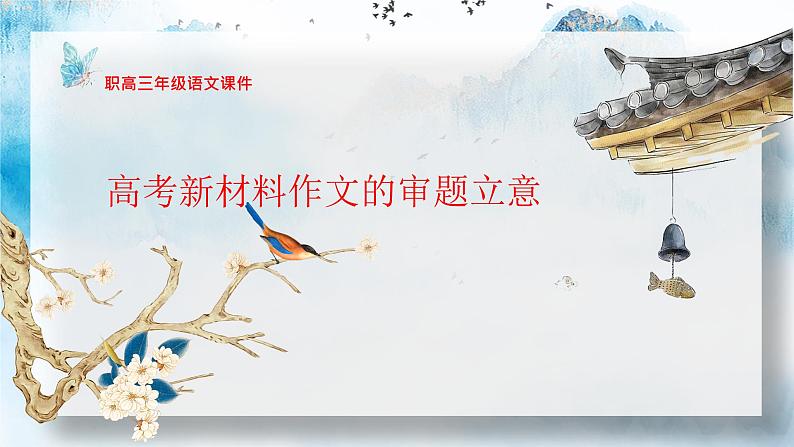 高教版 中职语文 高三对口升学专题复习 大作文:高考新材料作文的审题立意 课件+教案02