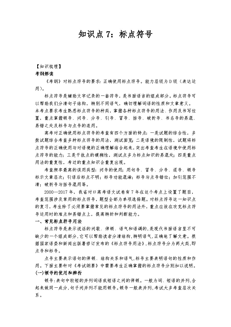 高教版 中职语文 高三对口升学专题复习 一、知识点7、标点符号 课件+教案01