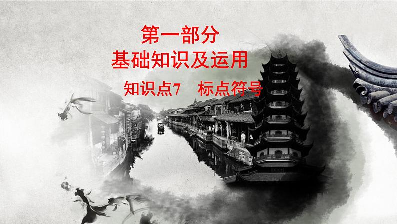 高教版 中职语文 高三对口升学专题复习 一、知识点7、标点符号 课件+教案02