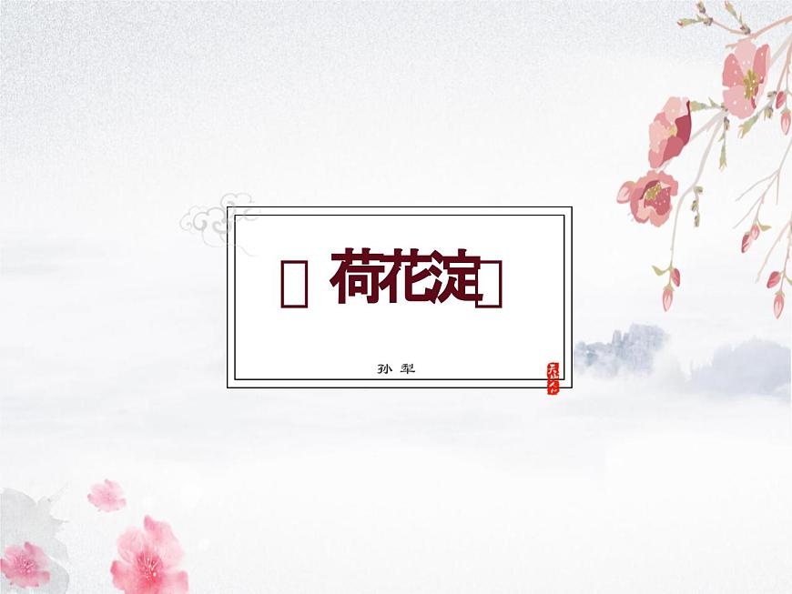 1.3《荷花淀》課件-《語文》（高教版2023?基礎(chǔ)模塊上冊(cè)）第1頁