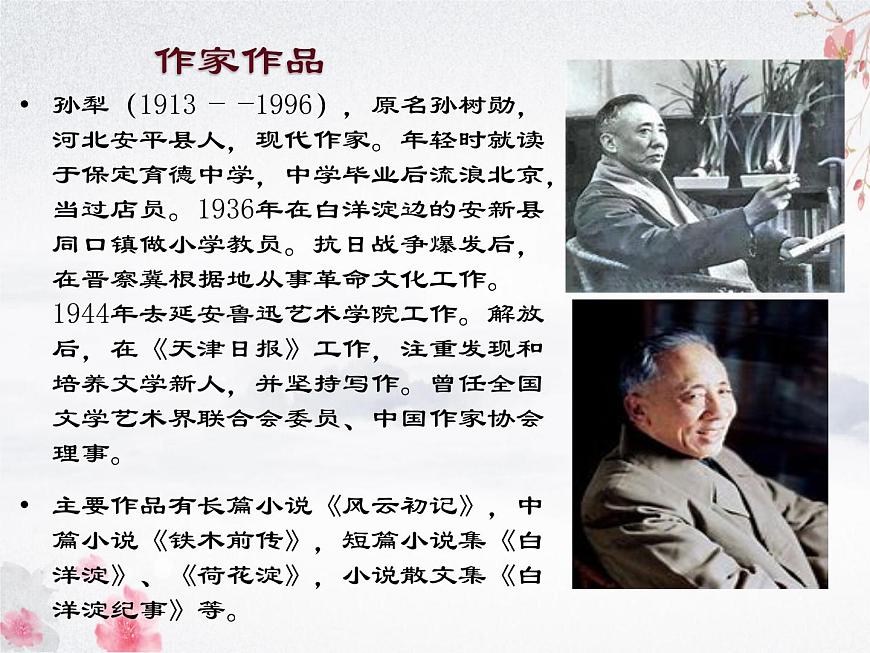 1.3《荷花淀》課件-《語文》（高教版2023?基礎(chǔ)模塊上冊(cè)）第2頁