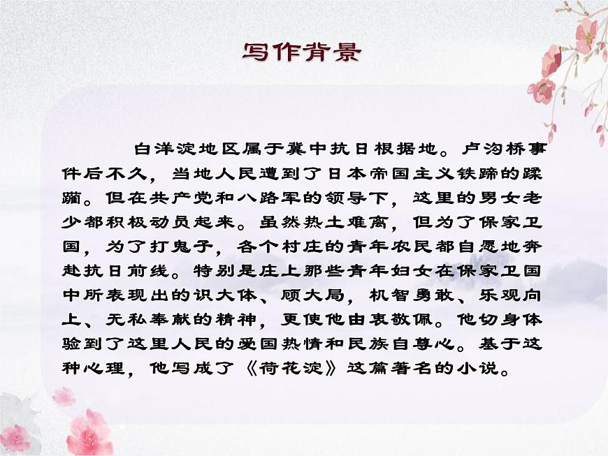 1.3《荷花淀》課件-《語文》（高教版2023?基礎(chǔ)模塊上冊(cè)）第4頁