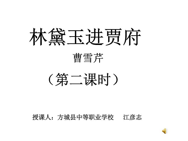 《林黛玉进贾府》公开课(第二课时)--课件01