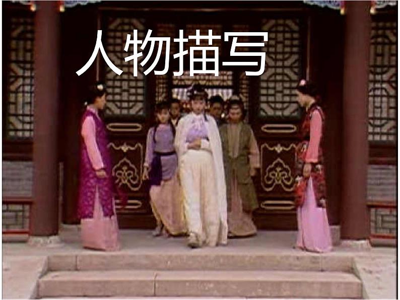 《林黛玉进贾府》公开课(第二课时)--课件04