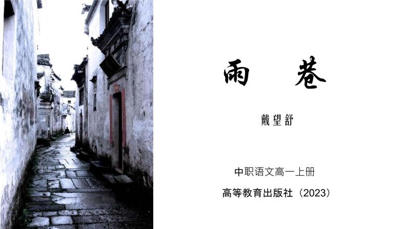 《雨巷》 课件 高教版（2023）中职语文基础模块上册01