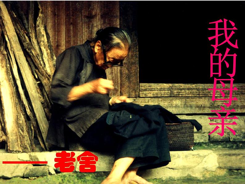 《我的母亲》(老舍)课件01