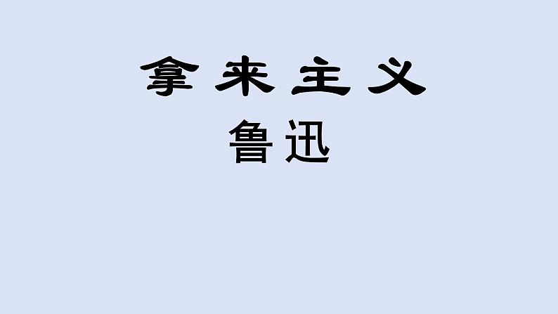 《拿来主义》优质课件01