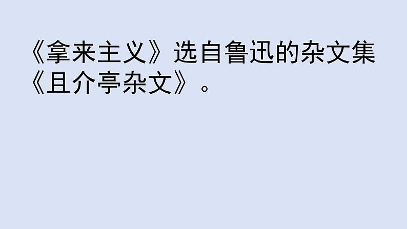 《拿来主义》优质课件04