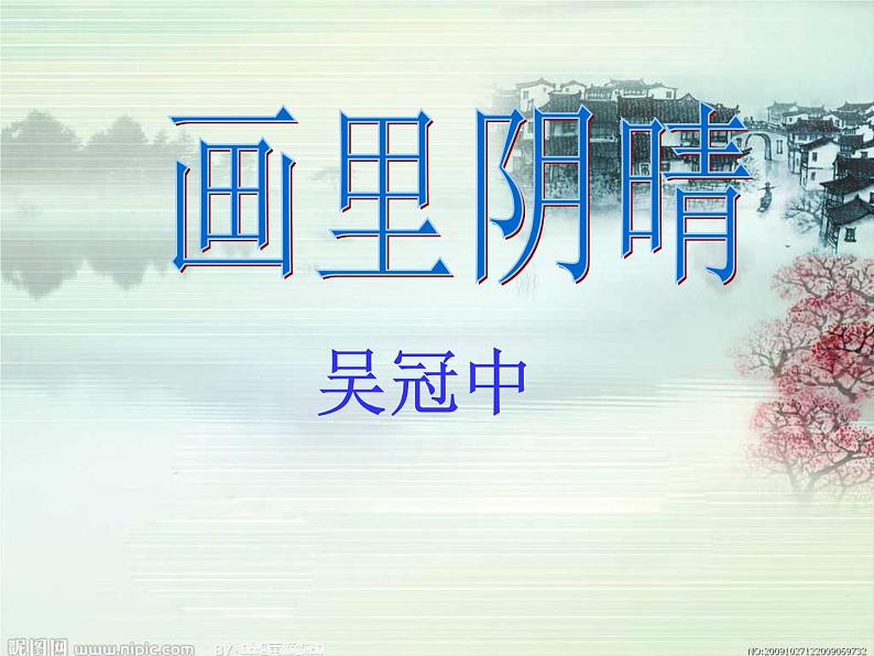 高教版(中职)基础模块下册《画里阴晴 》课件第1页