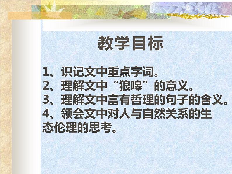 高教版(中职)基础模块上册《像山那样思考》课件(含音视频)02